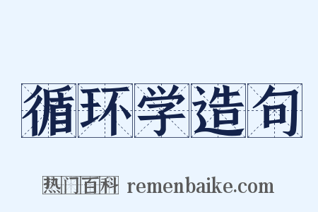 循环学造句是什么意思的图片